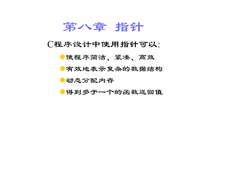 谭浩强C语言_指针.ppt_第1页