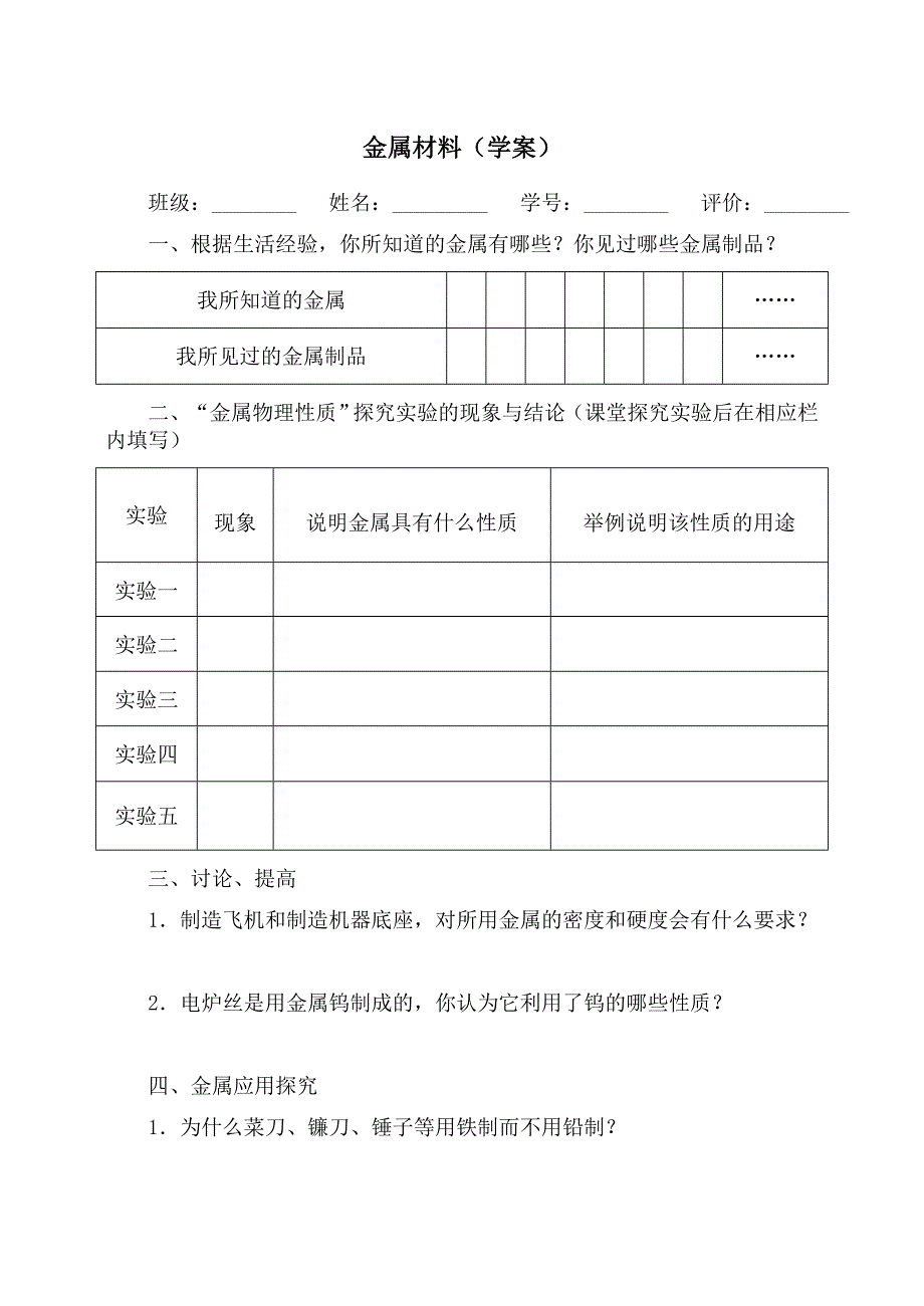 8.1　金属材料　学案2（人教版九年级下）_第1页