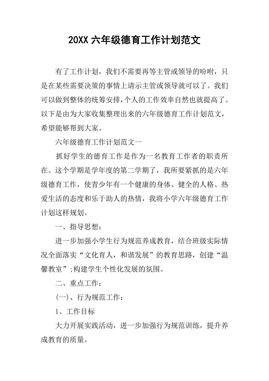 20xx六年级德育工作计划范文_第1页