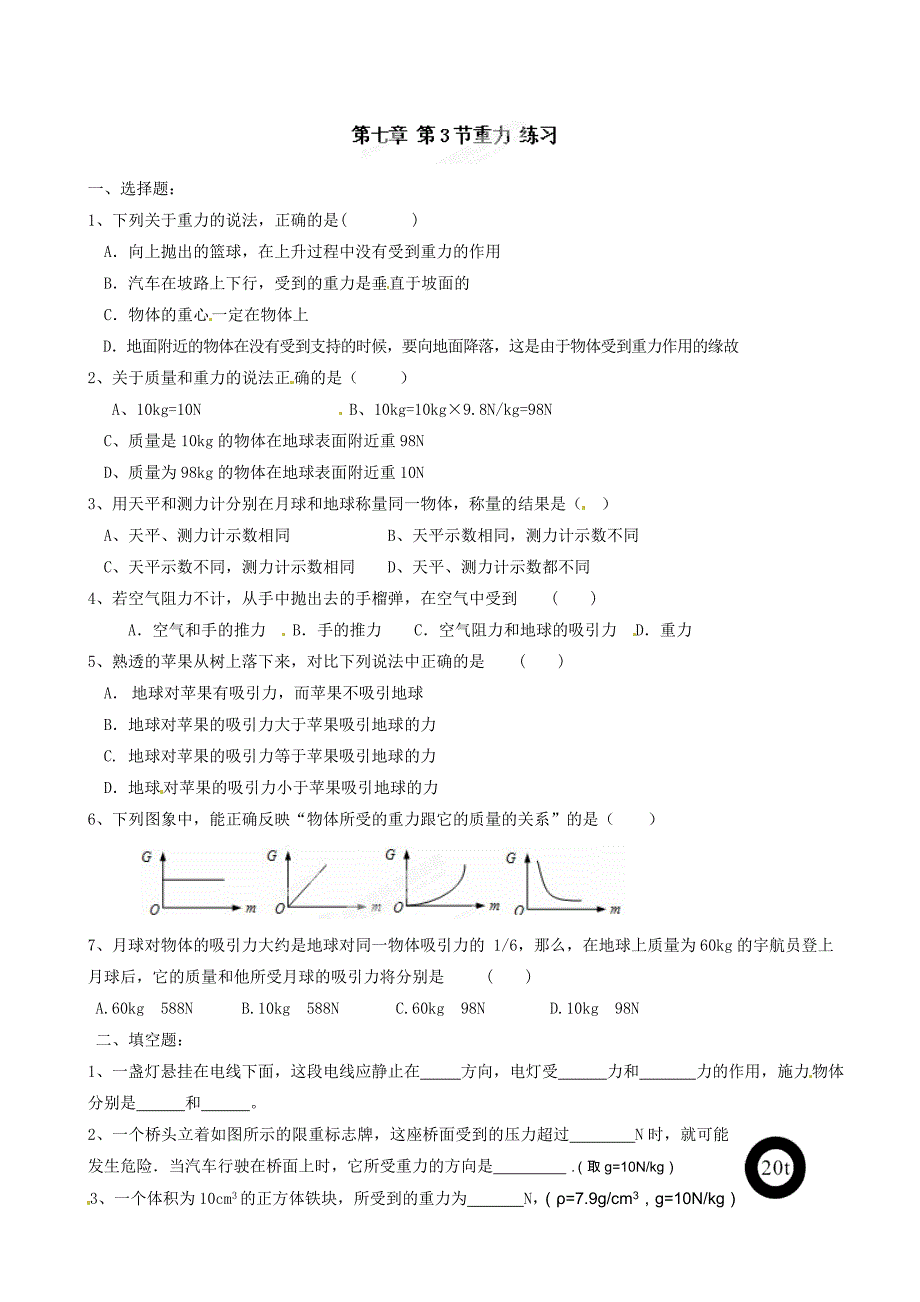 7.3 重力 每课一练（新人教版八年级下册）_第1页