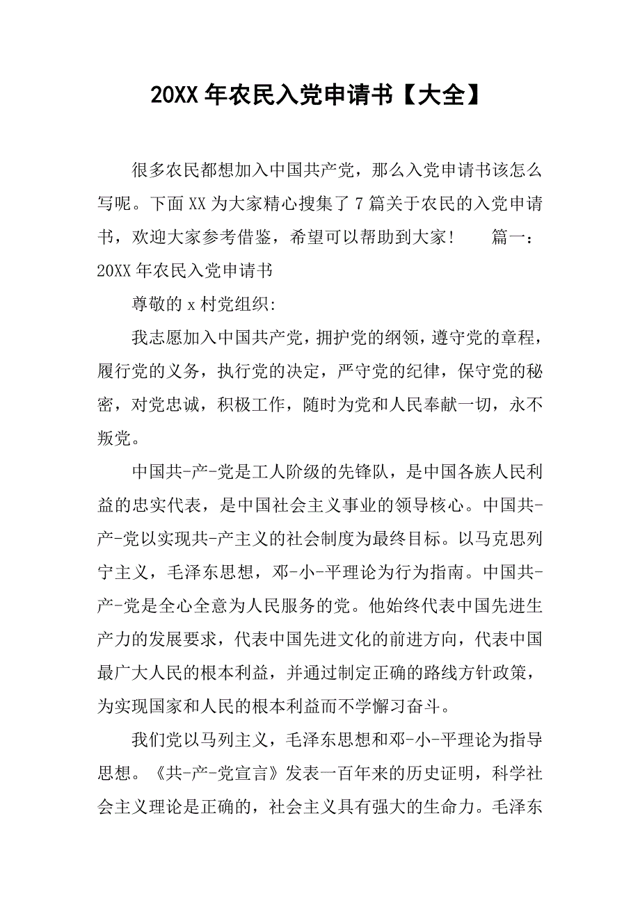 20xx年农民入党申请书【大全】_第1页