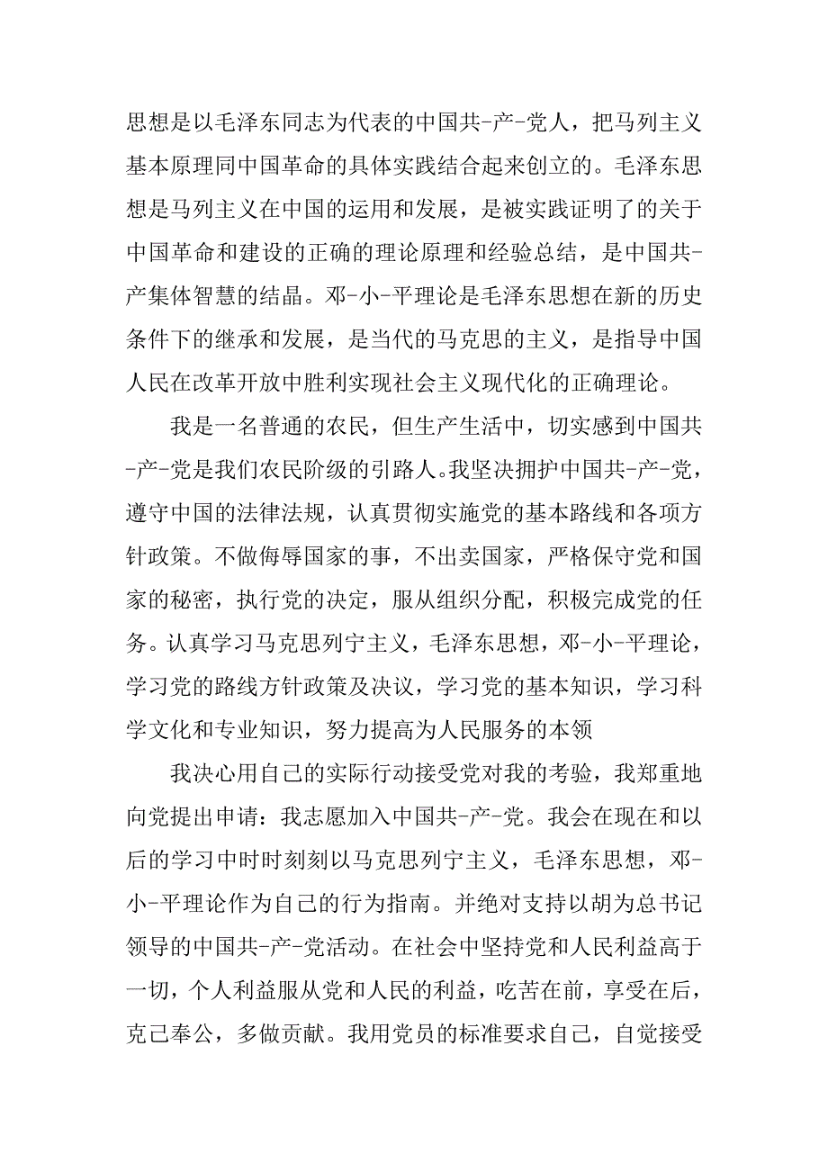 20xx年农民入党申请书【大全】_第2页