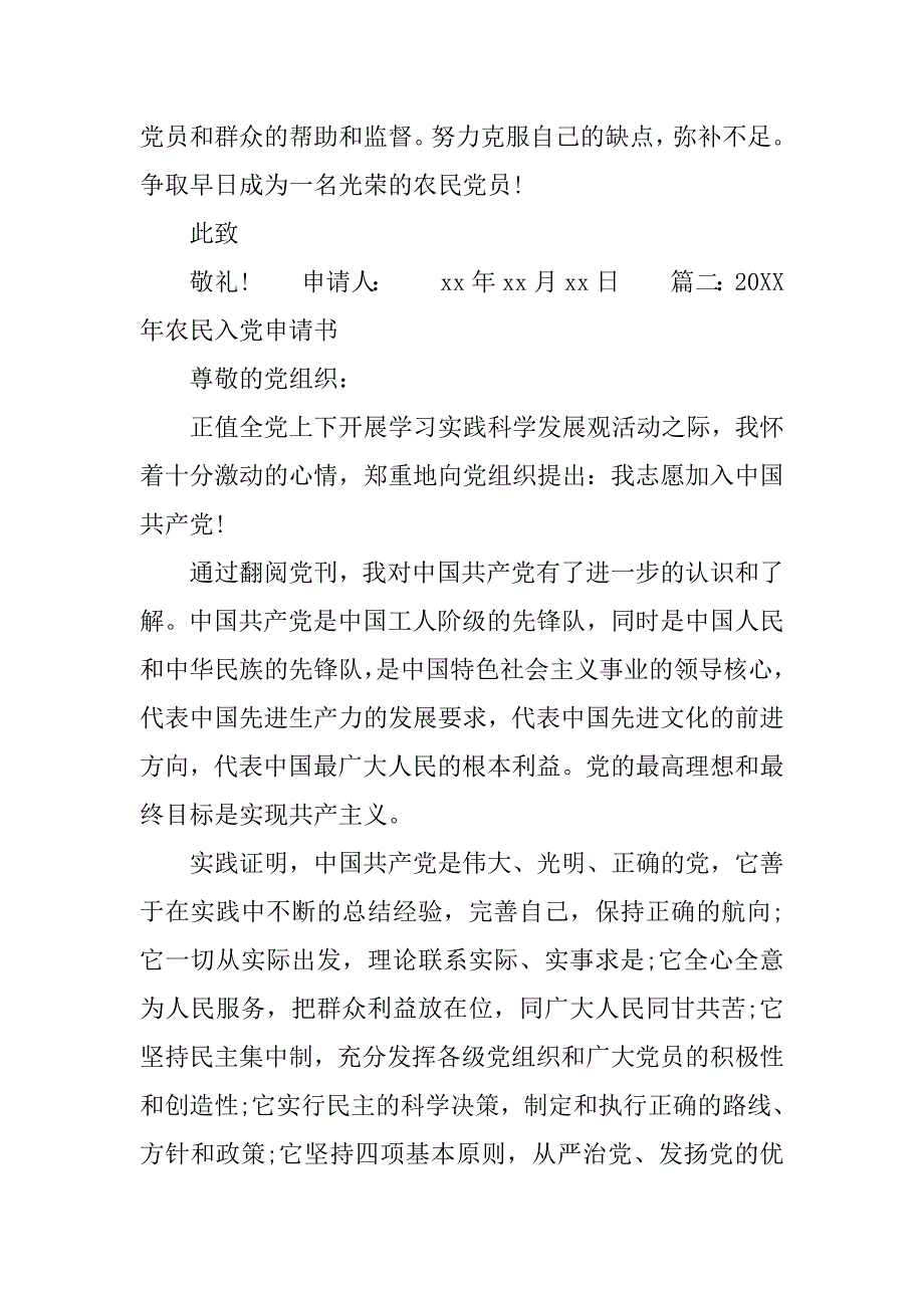 20xx年农民入党申请书【大全】_第3页