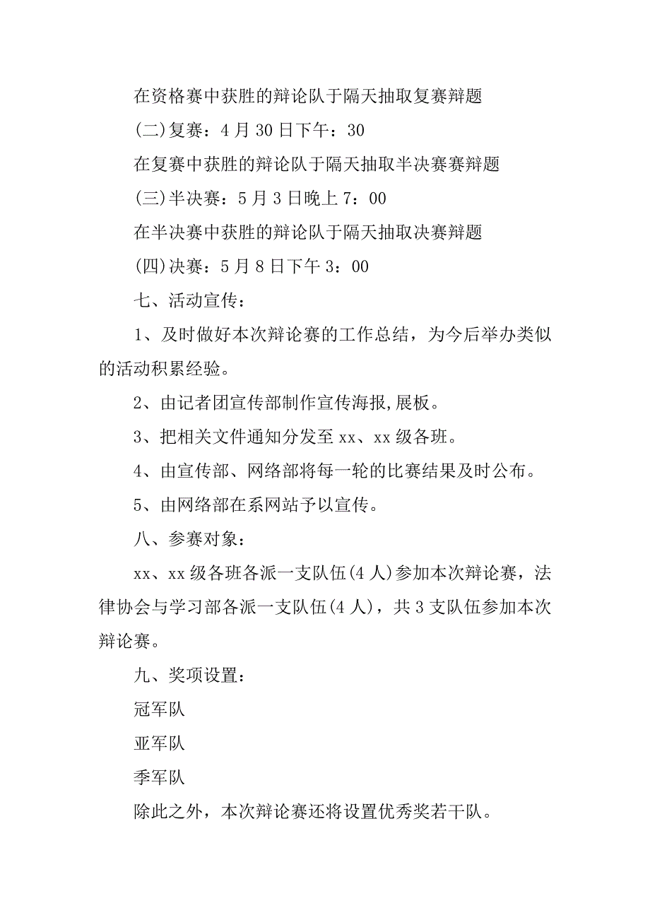 20xx大学政法系辩论赛策划书_1_第2页