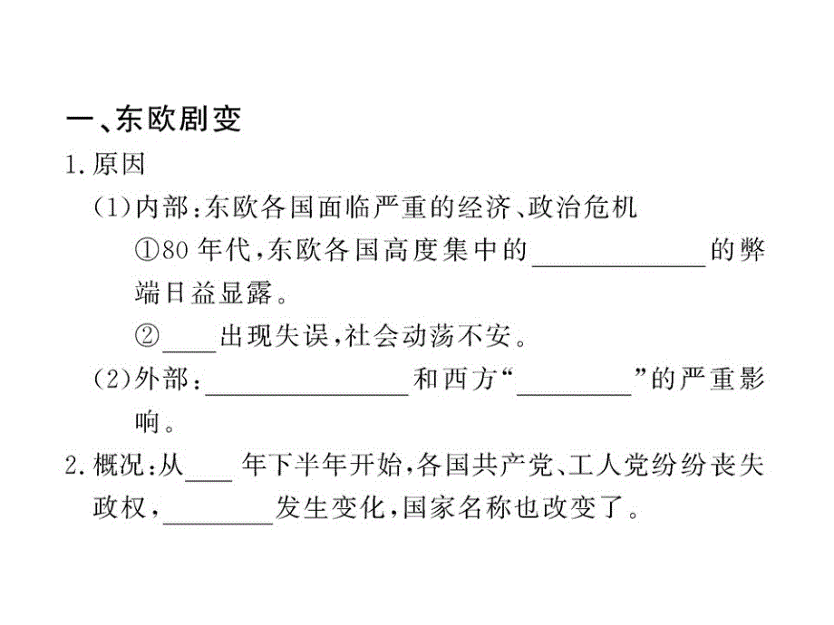 5.2东欧剧变和苏联解体 课件5（历史岳麓版九年级下册）_第3页