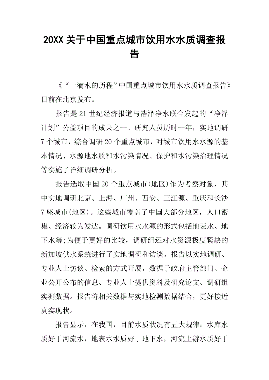 20xx关于中国重点城市饮用水水质调查报告_第1页