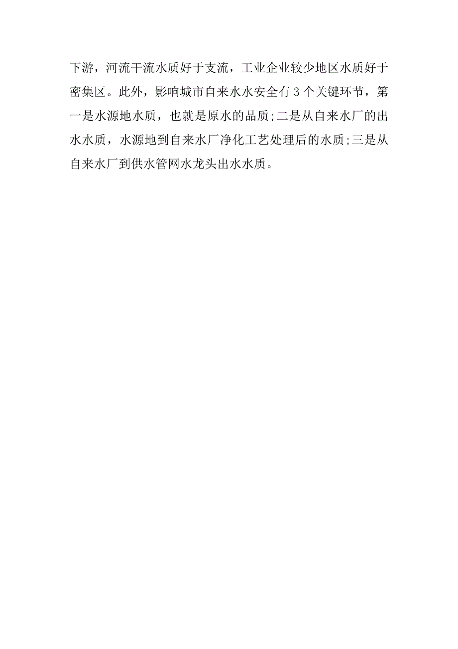 20xx关于中国重点城市饮用水水质调查报告_第2页