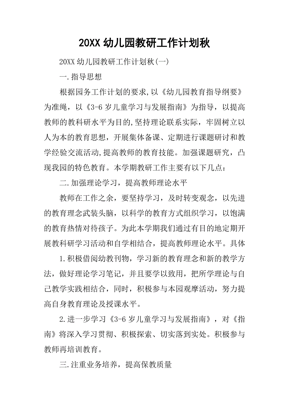 20xx幼儿园教研工作计划秋_第1页