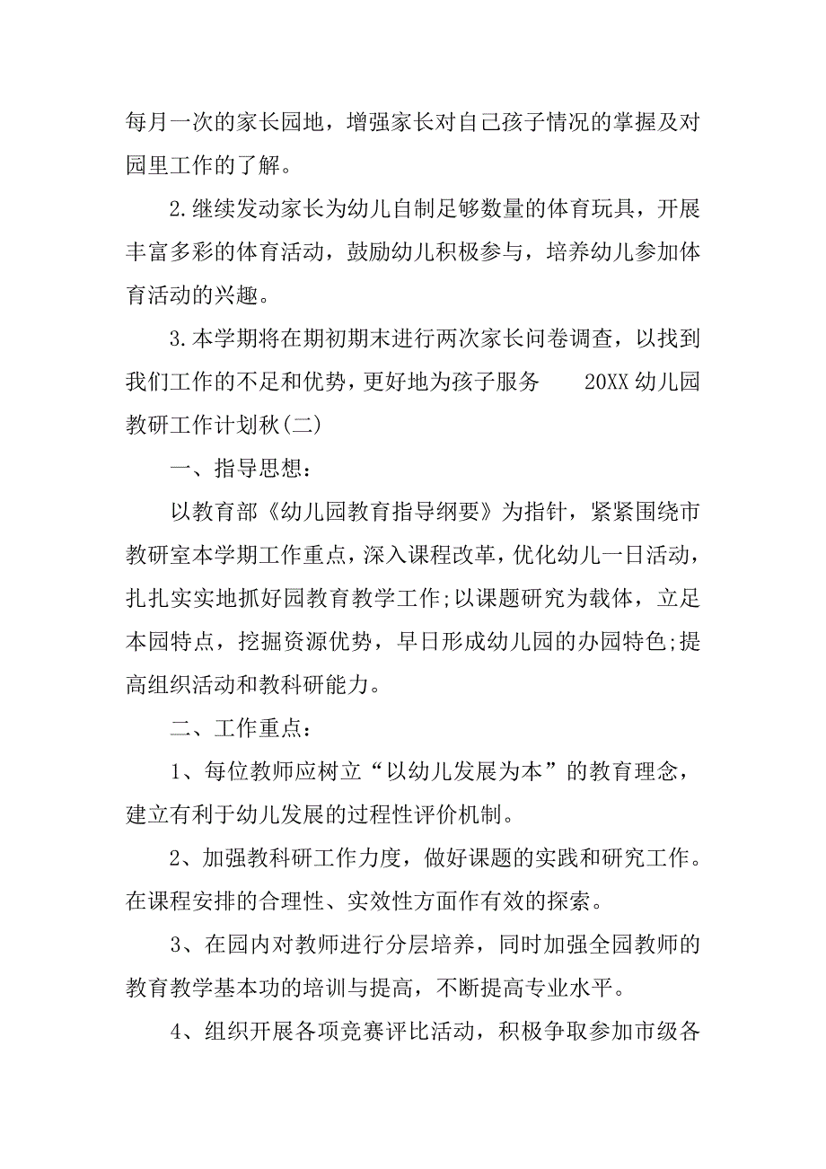 20xx幼儿园教研工作计划秋_第4页