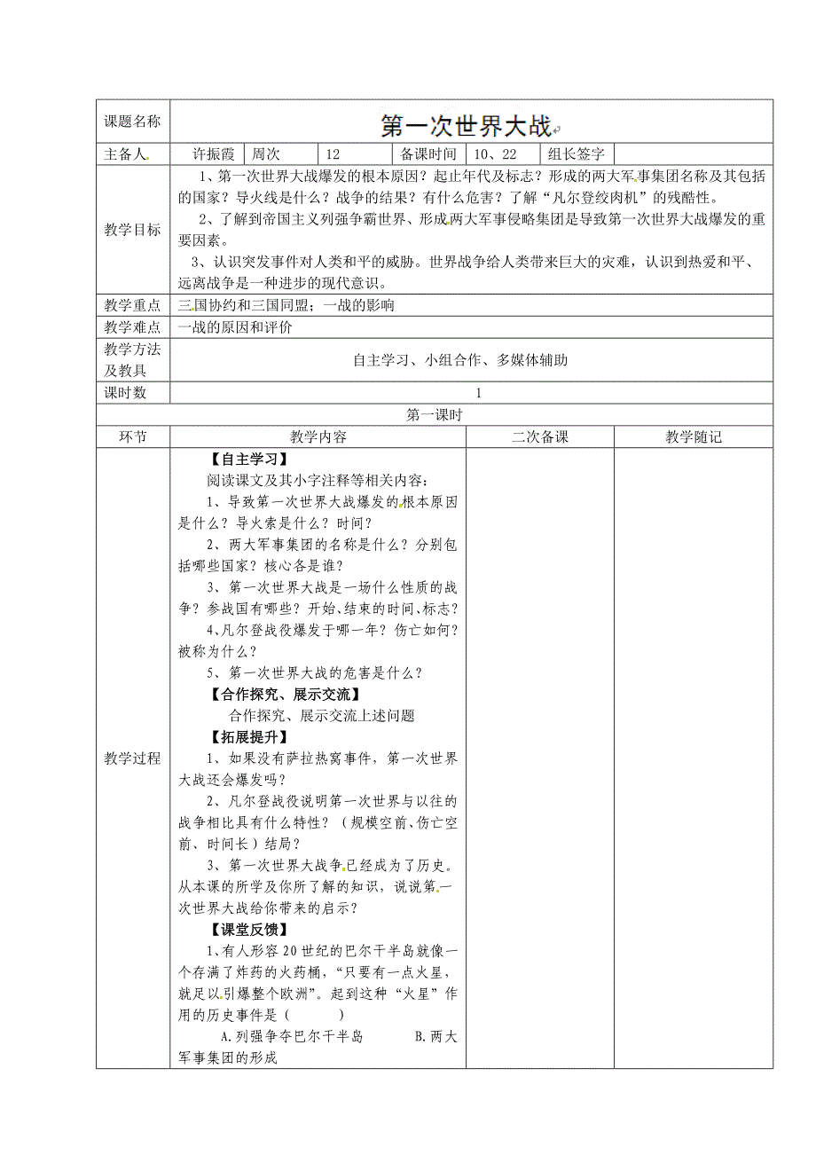 7.2第一次世界大战 教案2（历史人教版新课标九年级上册）_第1页