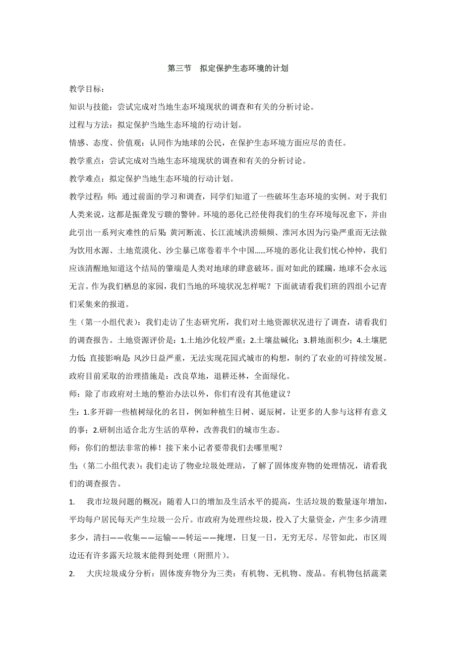 7.3拟定保护生态环境的计划 教案2（人教版七年级下）_第1页