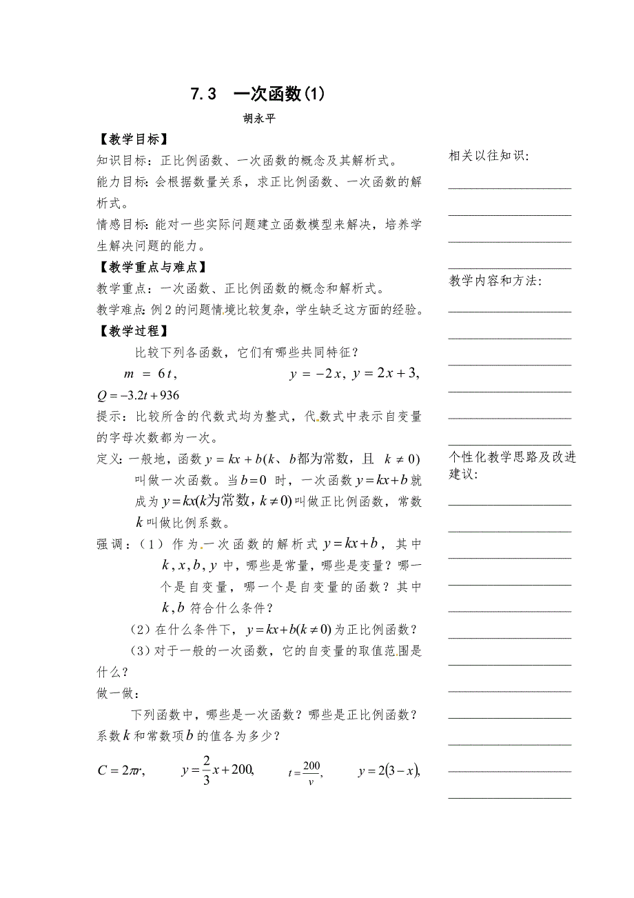 7.3 一次函数 教案7（数学浙教版八年级上册）_第1页