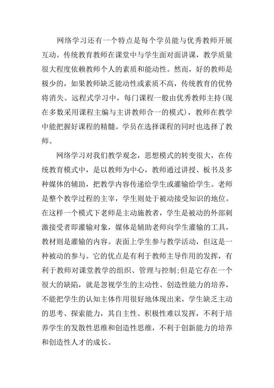 20xx教师网络学习的心得体会_第5页