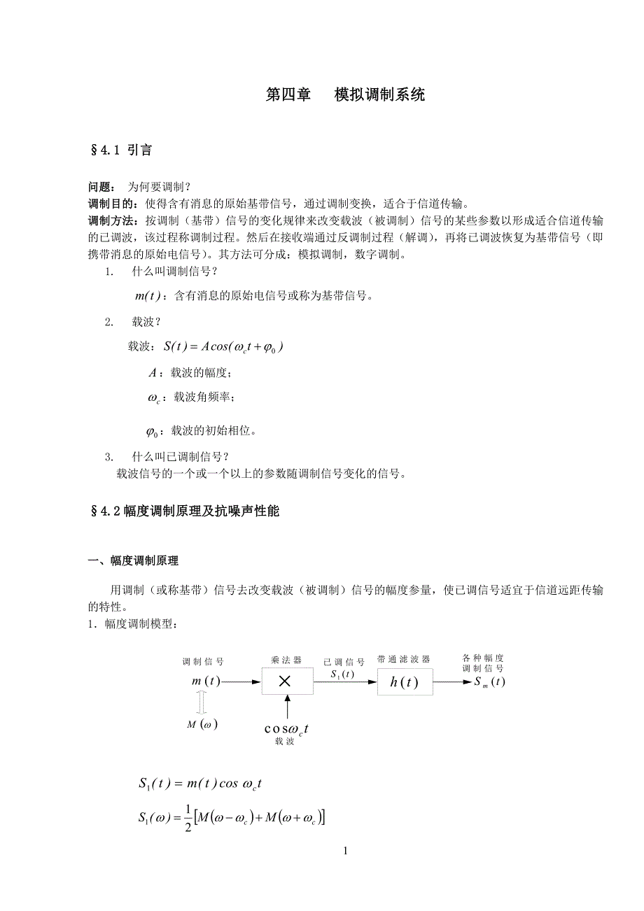 通信原理第4章 模拟调指系统(最全).doc_第1页