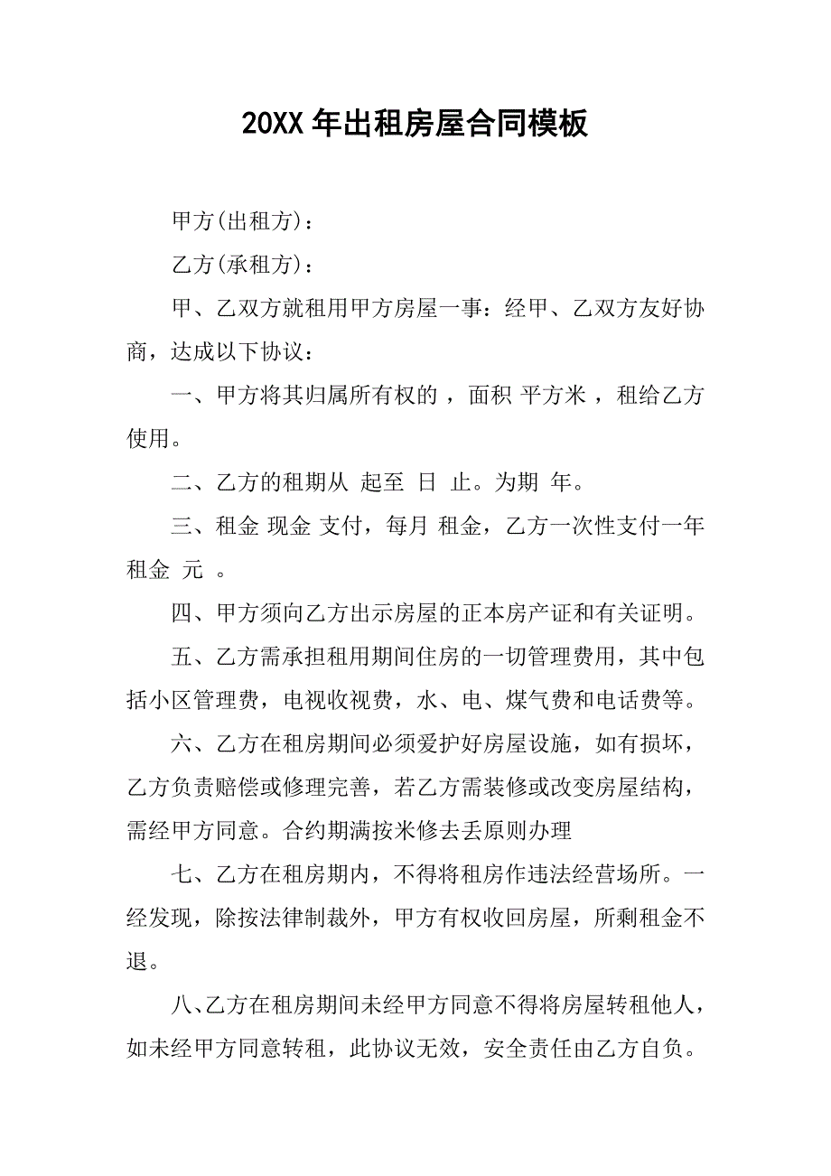 20xx年出租房屋合同模板_第1页