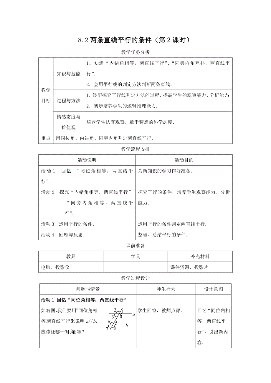 7.4 平行线的判定 教案1 （冀教版七年级下册）_第1页