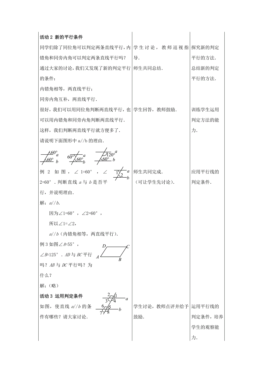 7.4 平行线的判定 教案1 （冀教版七年级下册）_第2页