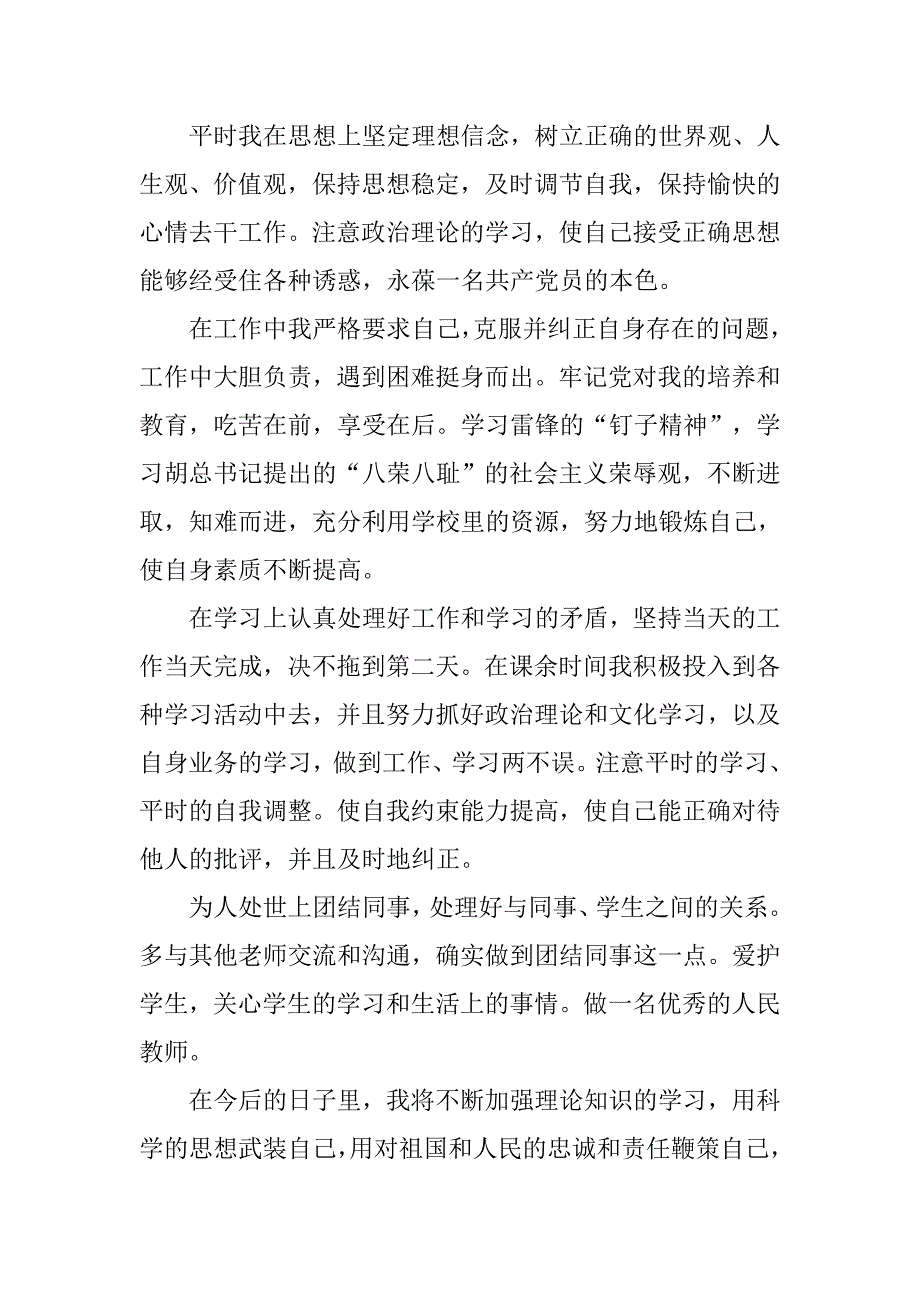 20xx关于中学教师入党转正申请书格式_第4页