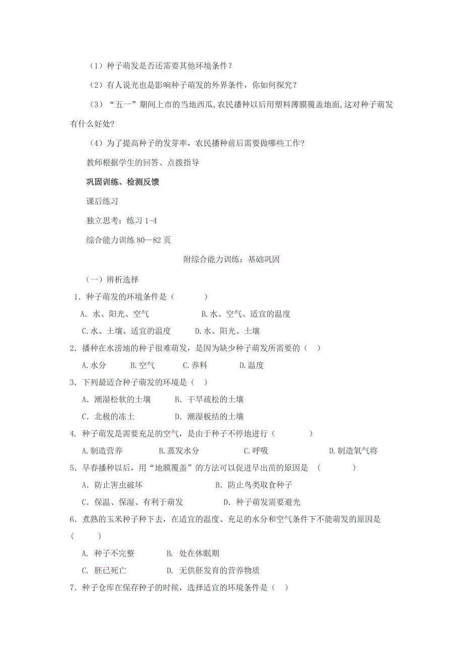 6.1.1  种子的萌发  教案 新人教版七年级上_第4页