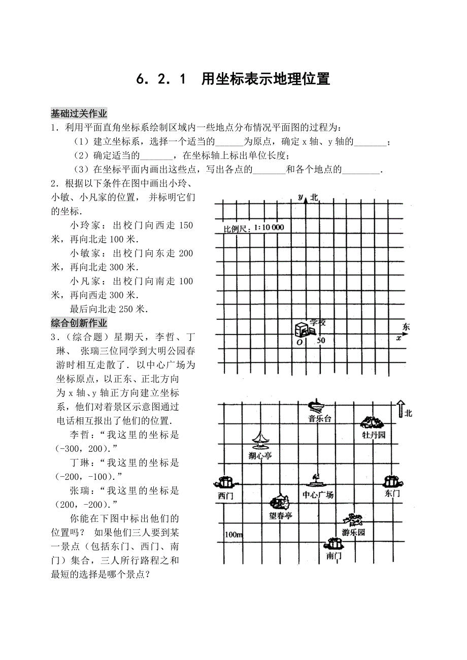 7.2 坐标方法的简单应用 每课一练4（数学人教版七年级下册）_第1页