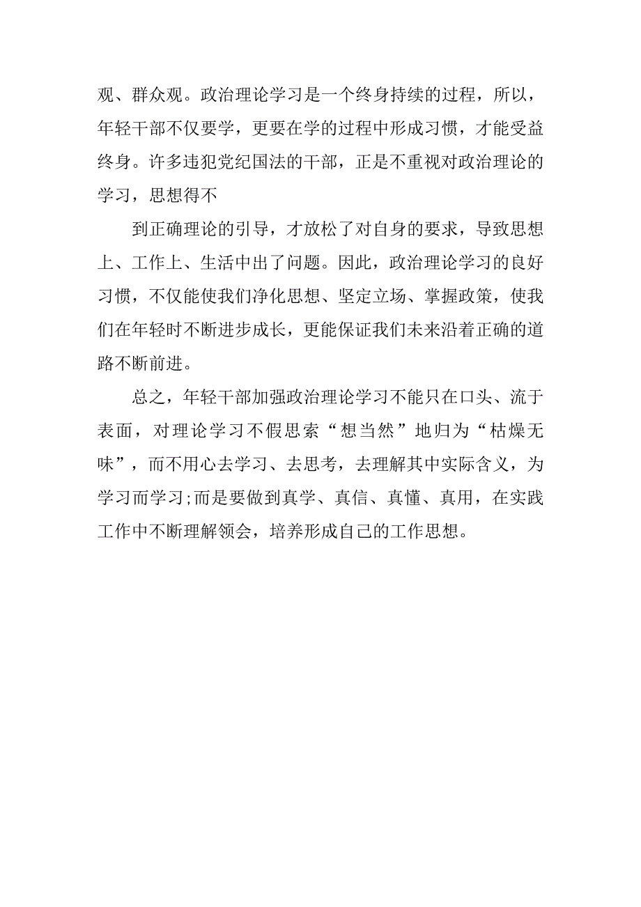 20xx年轻干部政治理论学习心得体会_第3页