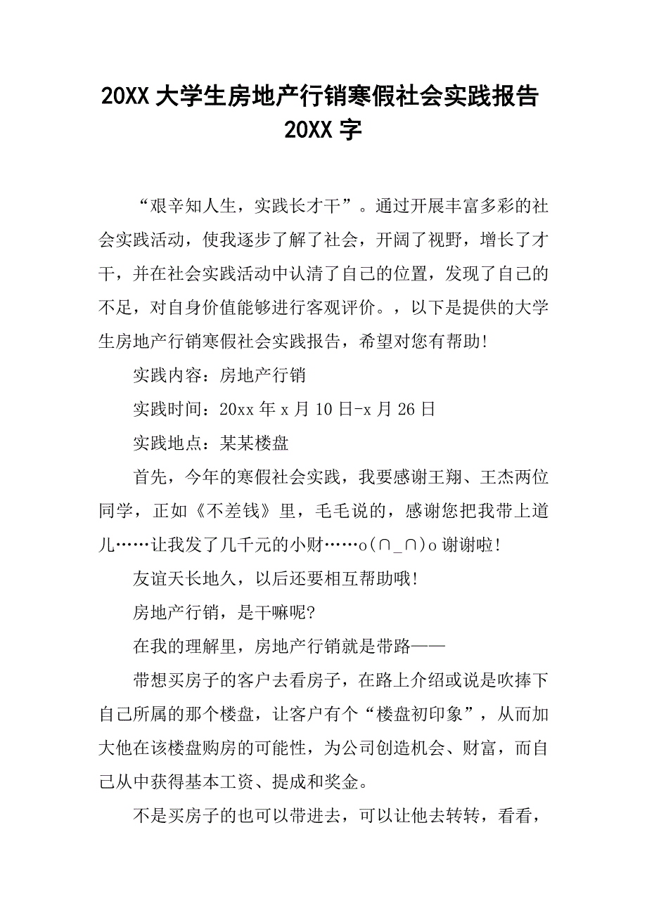 20xx大学生房地产行销寒假社会实践报告20xx字_第1页