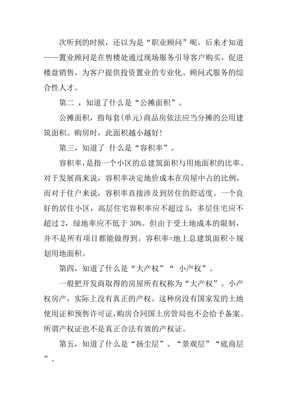 20xx大学生房地产行销寒假社会实践报告20xx字_第4页