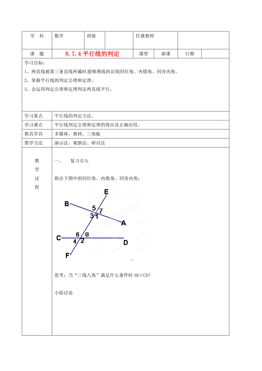 8.7简单几何图形及其推理 教案4（ 北京课改版七年级下）_第1页