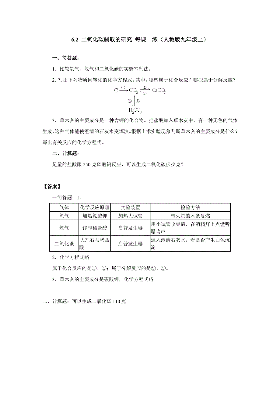 6.2 二氧化碳制取的研究 每课一练（人教版九年级上） (2)_第1页