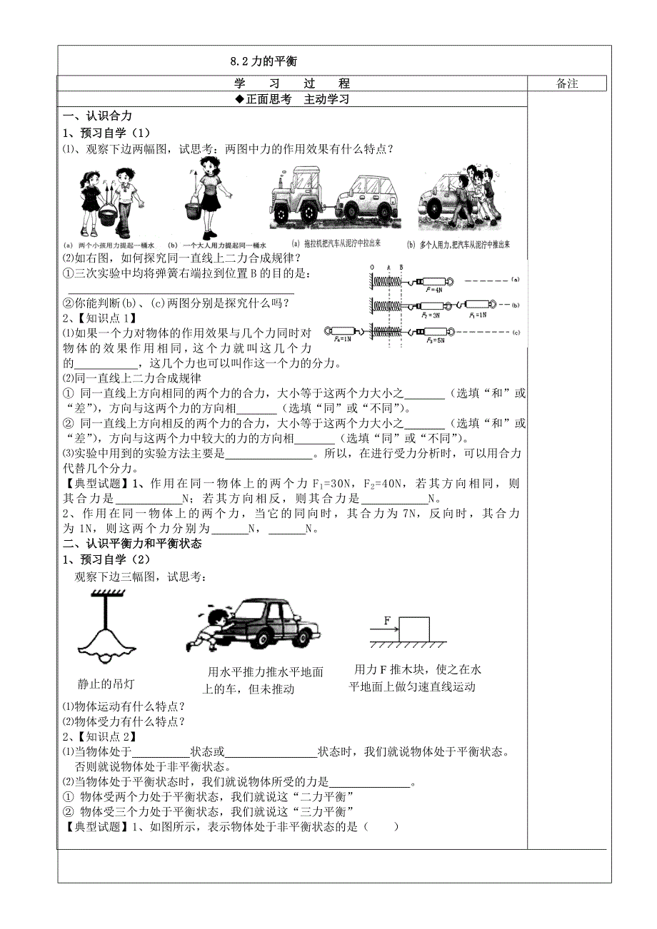 8.2 力的平衡  学案 （教科版八年级下册）_第1页