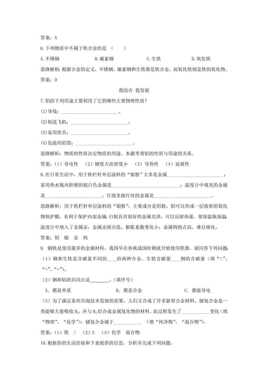 8.1金属材料习题精选 （人教版九年级下）_第2页