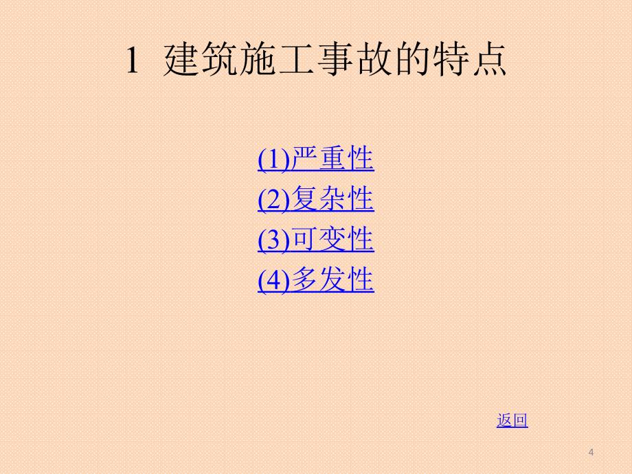 建筑工程安全ppt_第4页