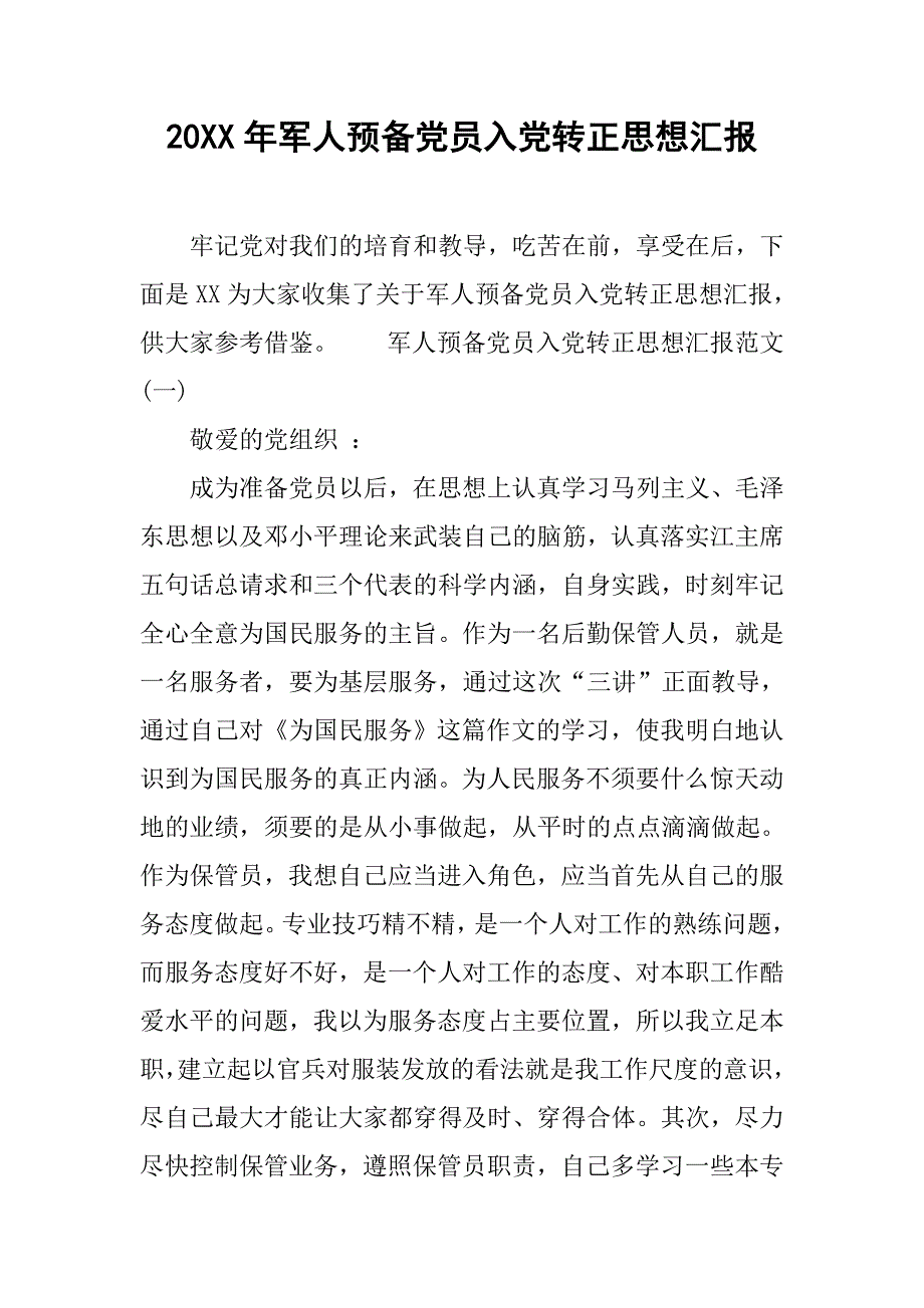 20xx年军人预备党员入党转正思想汇报_第1页