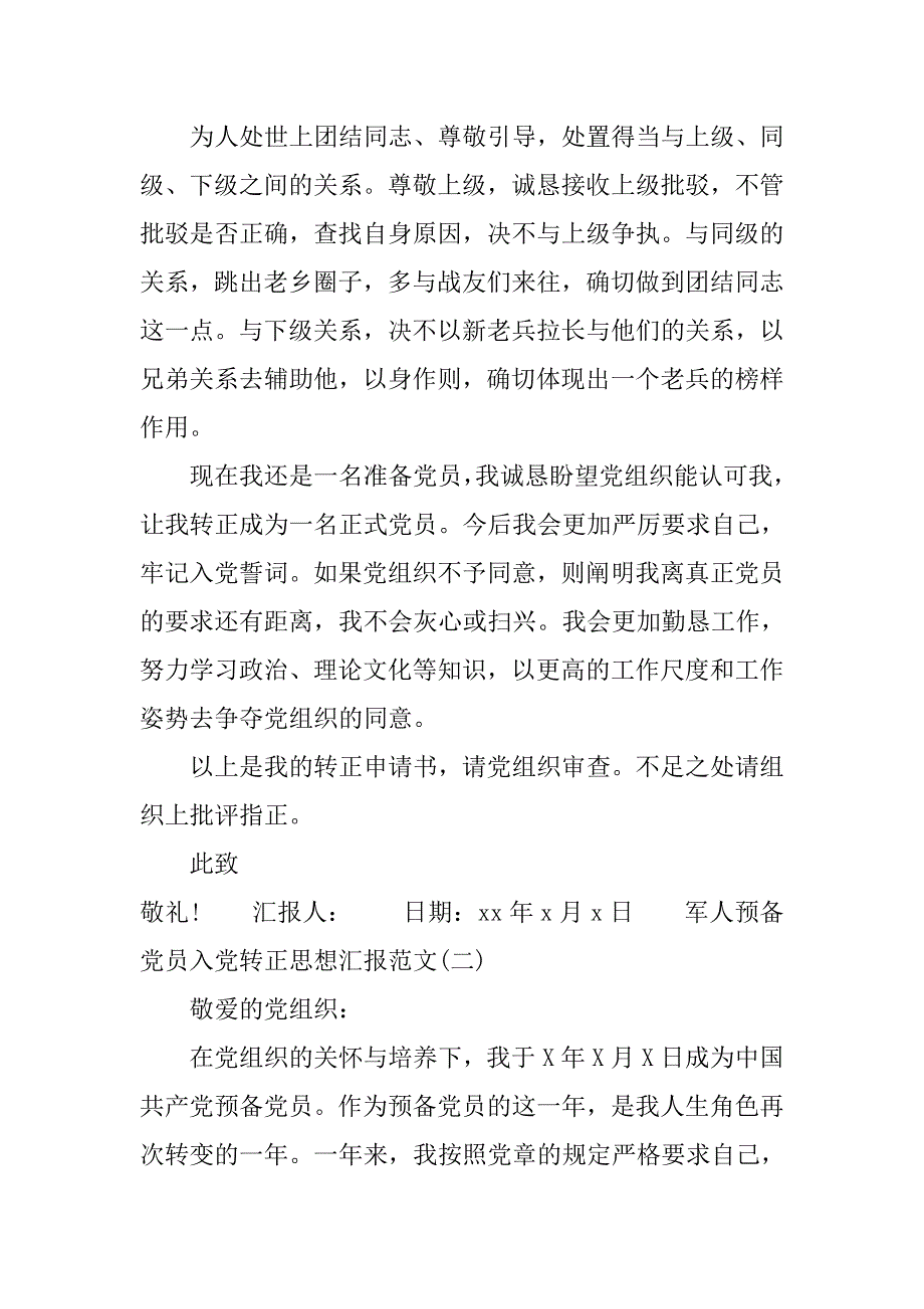 20xx年军人预备党员入党转正思想汇报_第3页