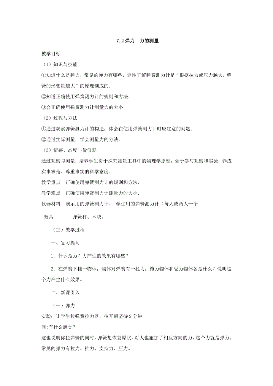 7.2 力的测量 教案 北师大八年级上 (7)_第1页