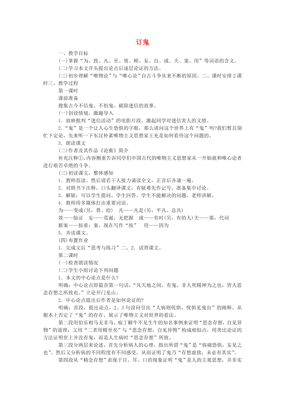 7.3《订鬼》教案 语文版九年级上册 (5)_第1页