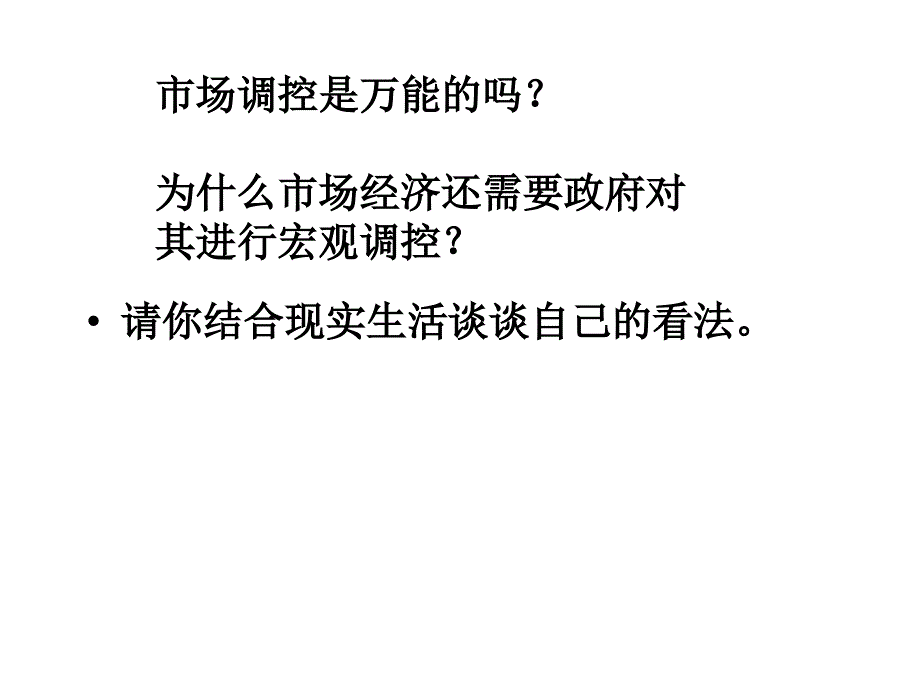 4.1 置身于市场经济  课件6（人教版（历史与社会）九年级全册）_第2页