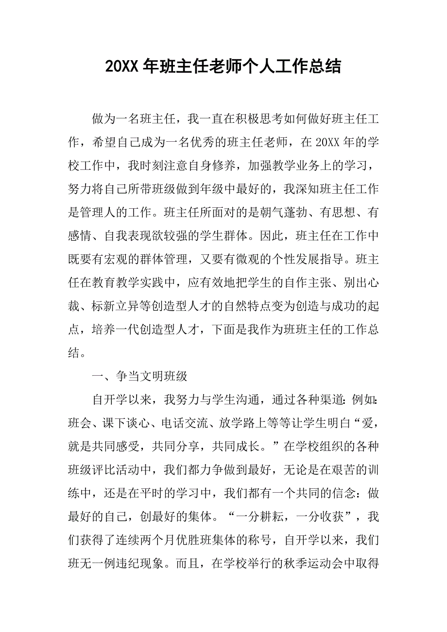 20xx年班主任老师个人工作总结_第1页