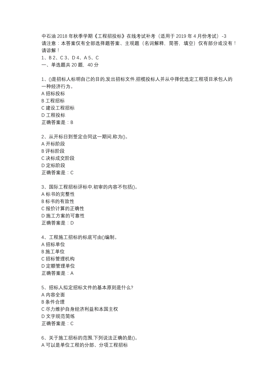 中石油2018年秋季学期《工程招投标》在线考试补考（适用于2019年4月份考试）-3辅导资料_第1页