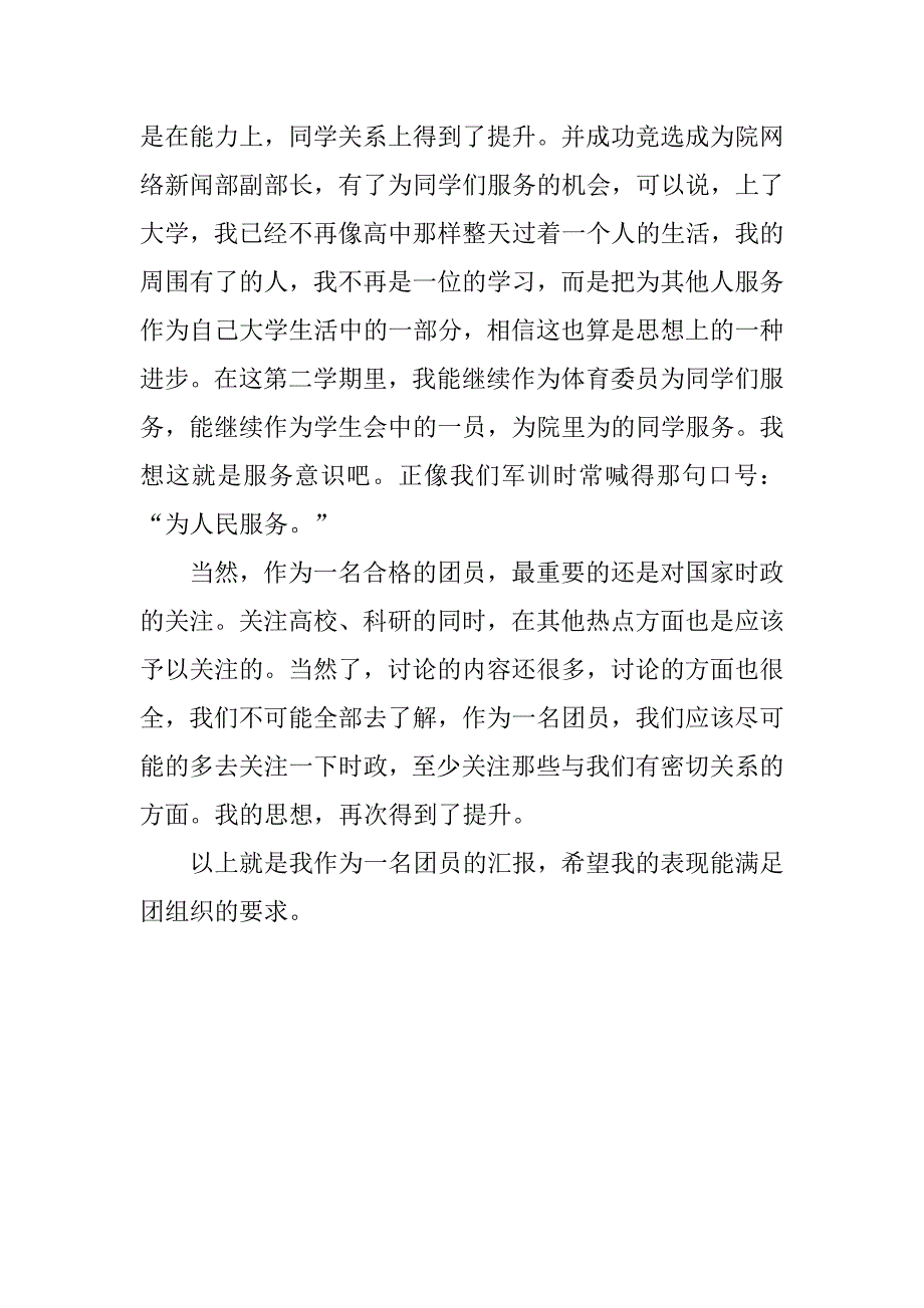 20xx共青团的思想汇报_第2页