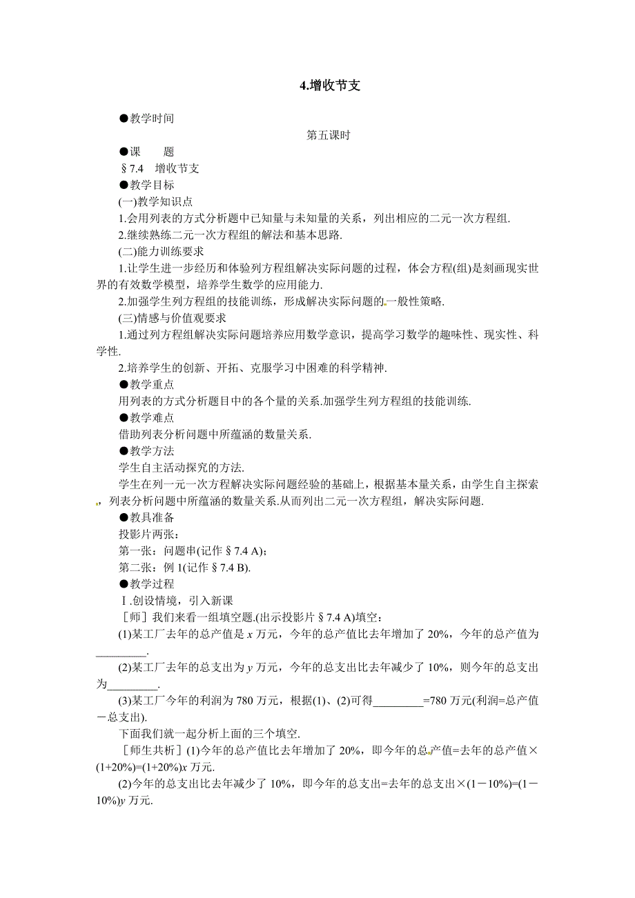 7.4 教案 增收节支（北师大版八年级上册）4_第1页