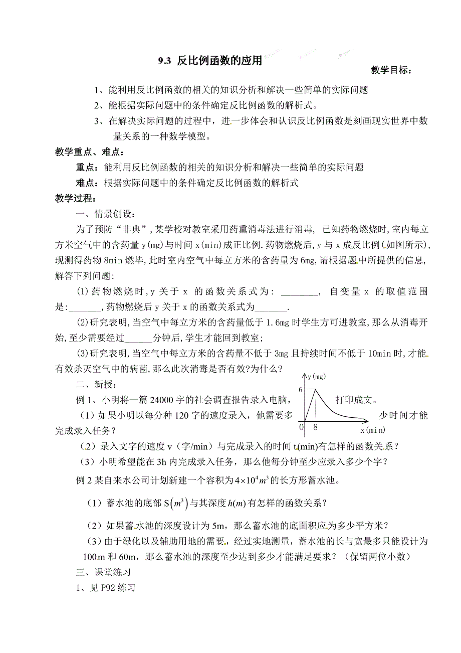 7.3 反比例函数的应用 教案（苏科版八年级下册） (1)_第1页