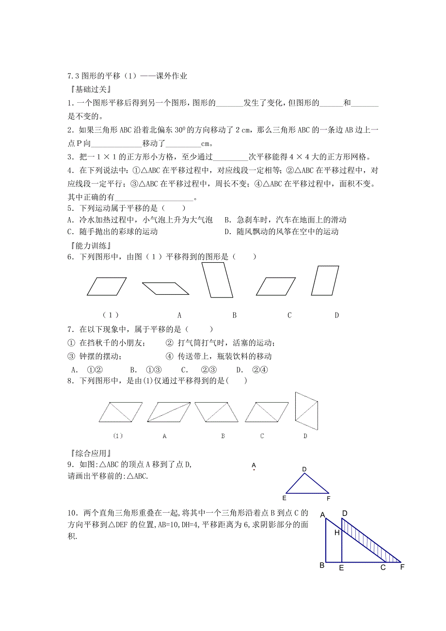 7.3.3 图形的平移 每课一练 (苏科版七年级下) (16)_第2页