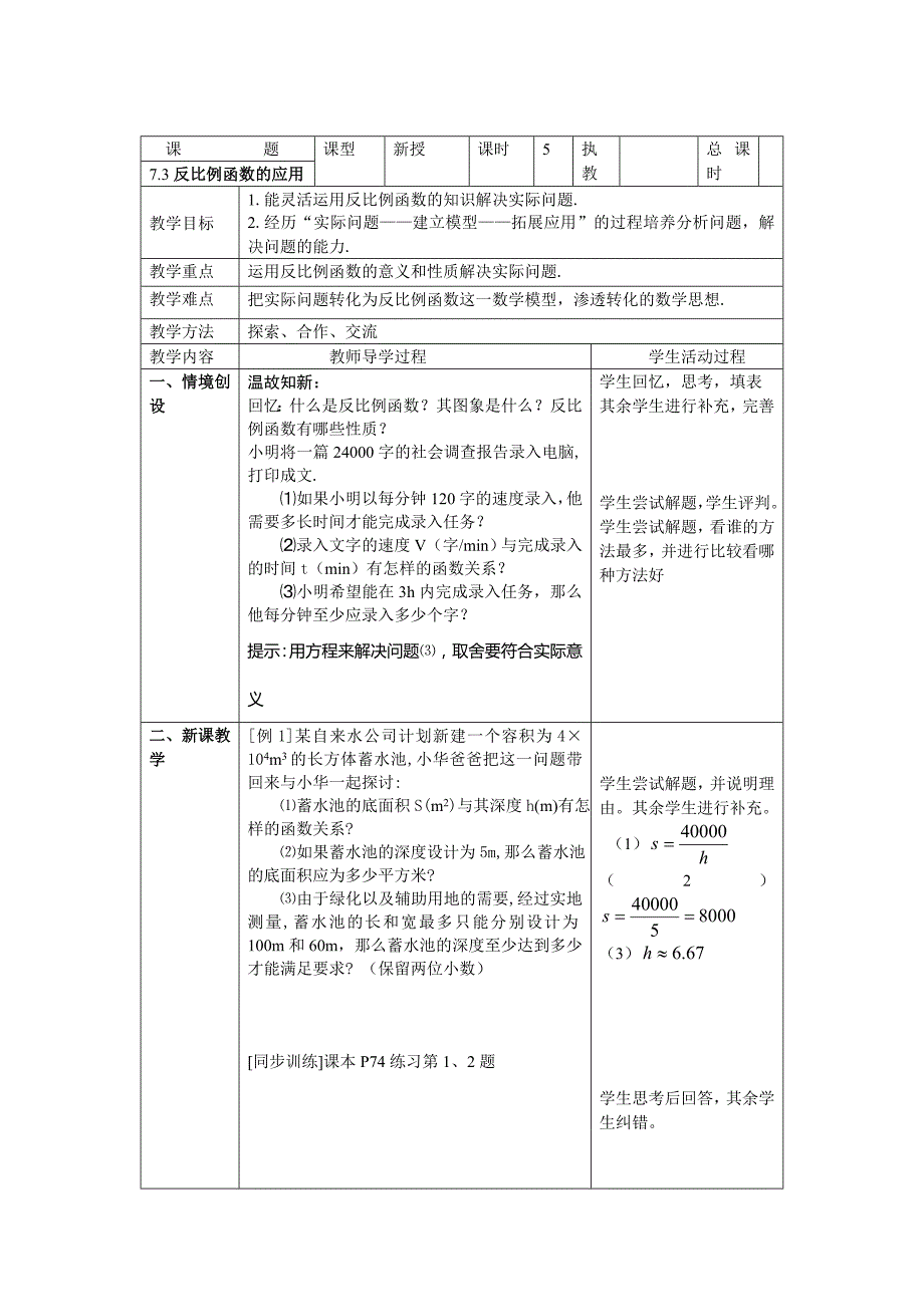 7.3反比例函数的应用教案（苏科版八下）_第1页