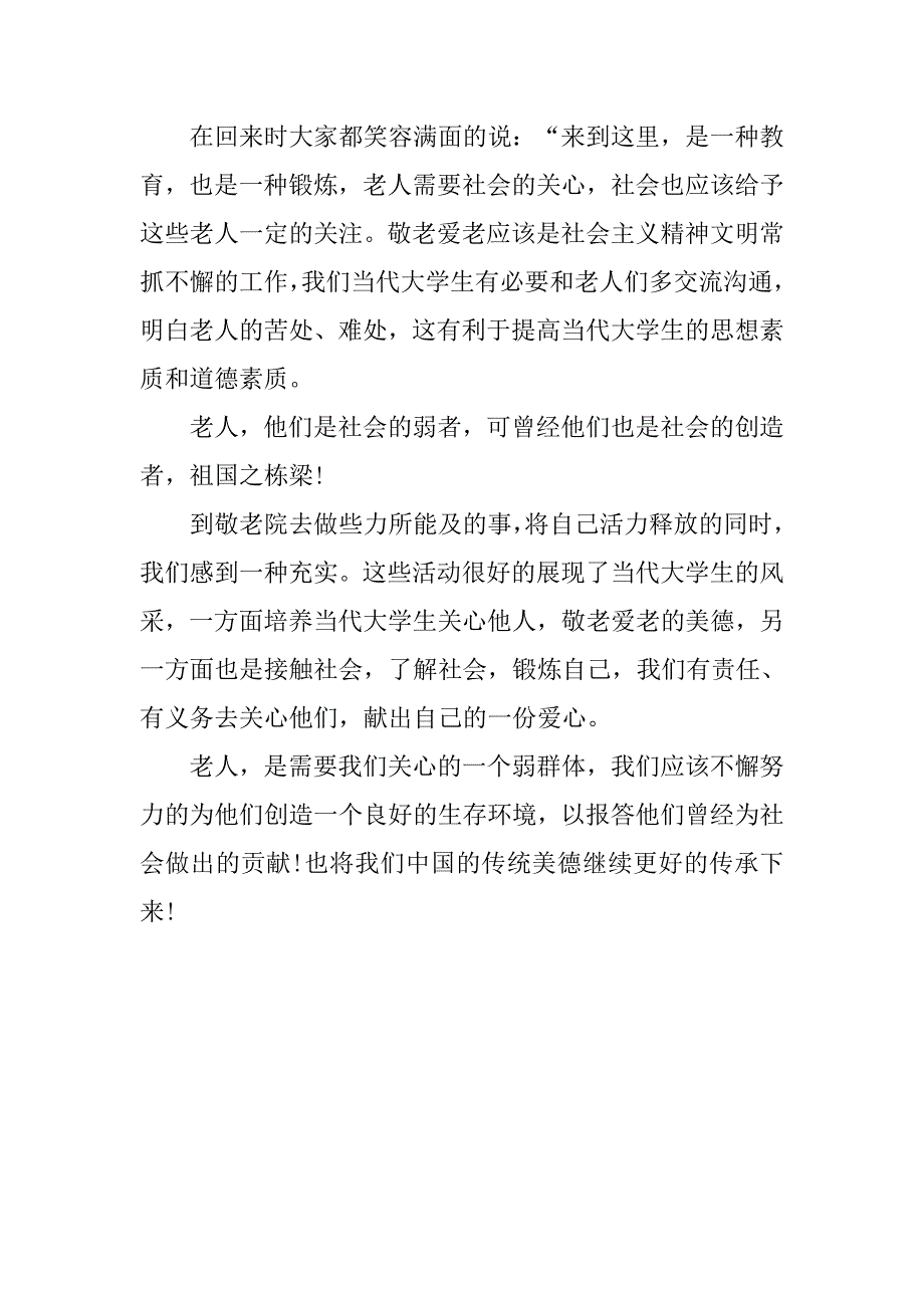 20xx敬老院社会实践报告_第3页