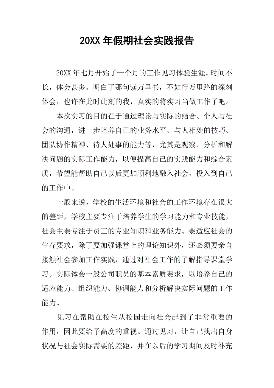 20xx年假期社会实践报告_第1页