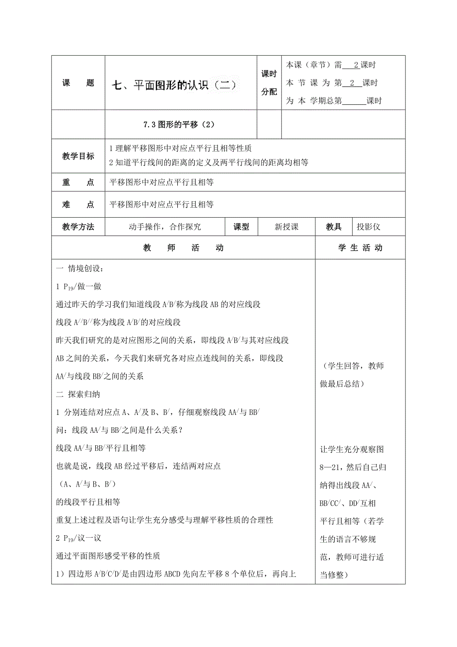 7.3.2 图形的平移 教案 (苏科版七年级下) (1)_第1页