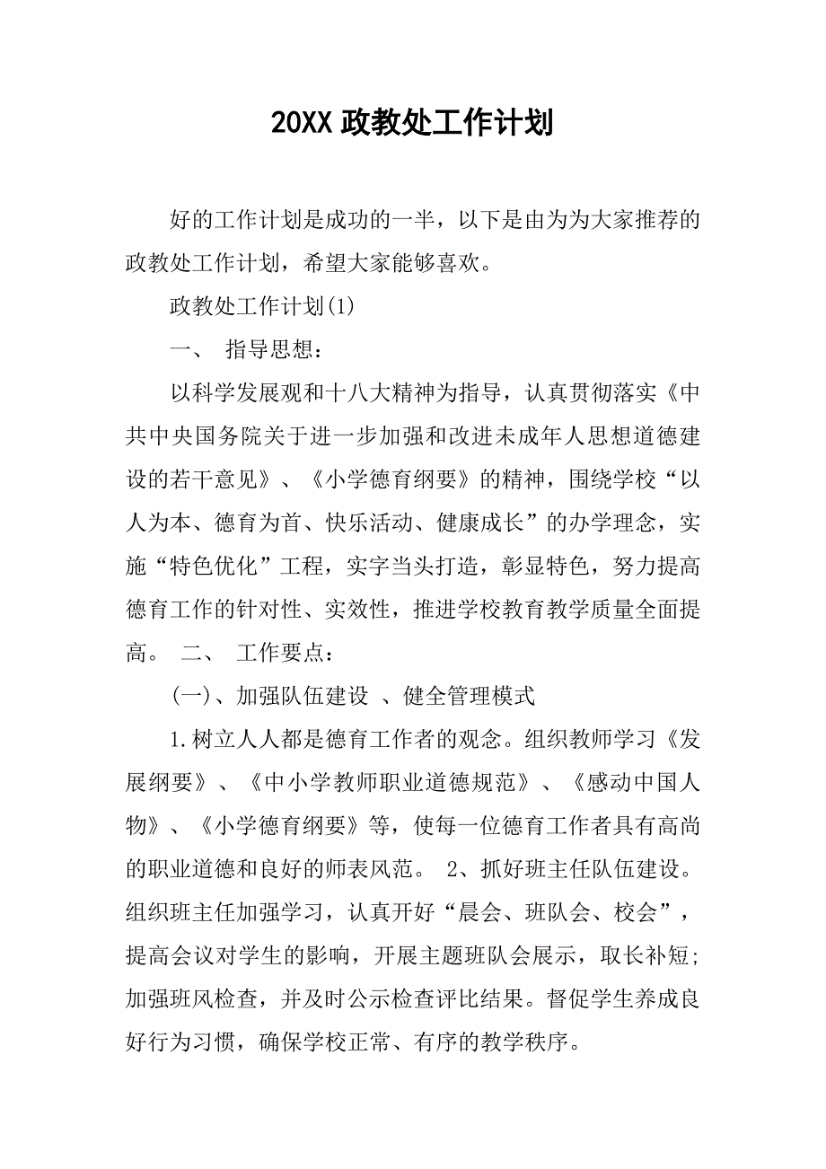 20xx政教处工作计划_第1页