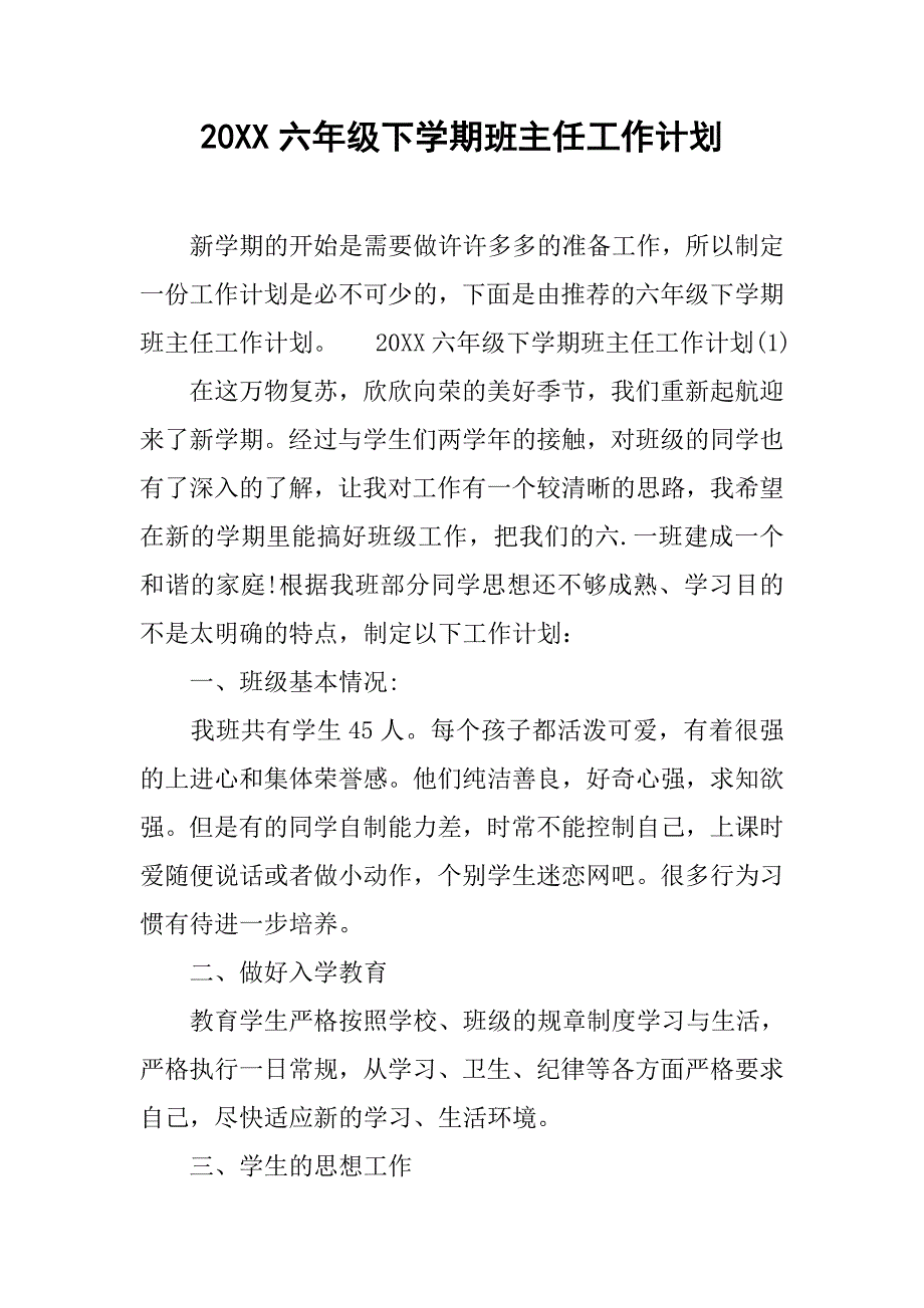 20xx六年级下学期班主任工作计划_第1页