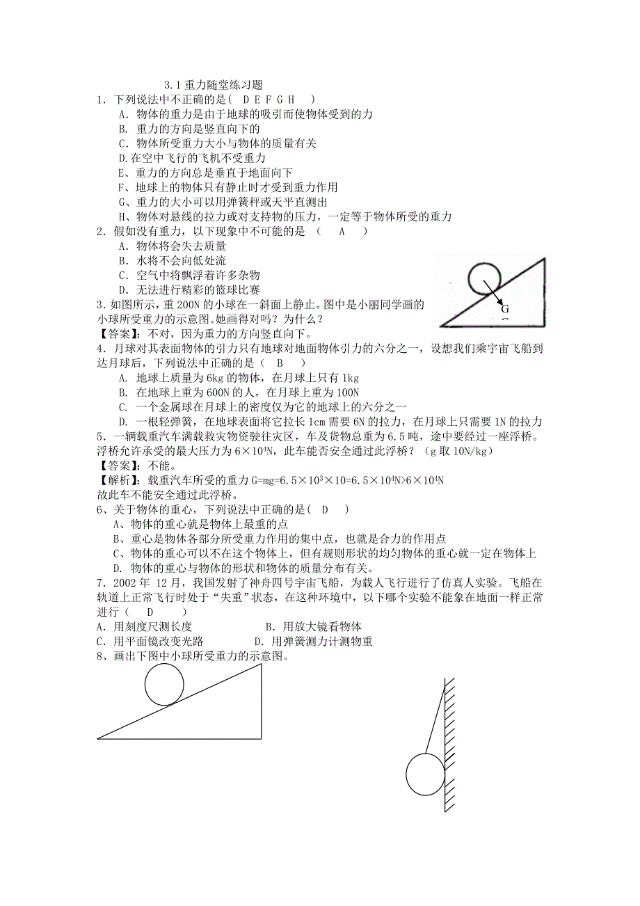 7.3 重力 每课一练 北师大八年级上 (6)_第1页